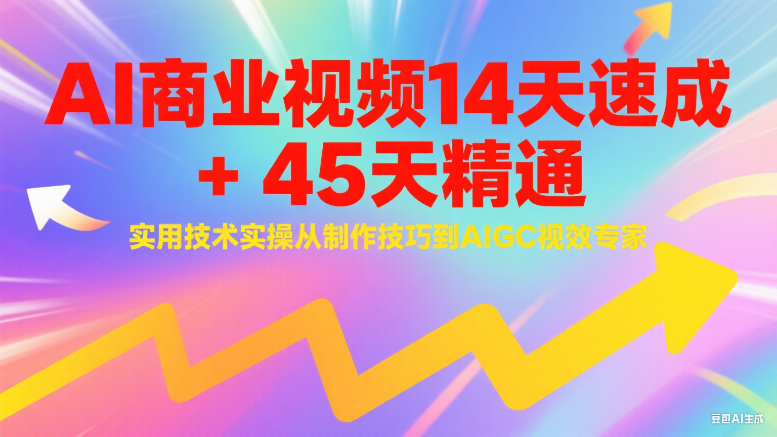 AI商业视频14天速成+45天精通实用技术实操，从制作技巧到AIGC视效专家-佳腾网赚