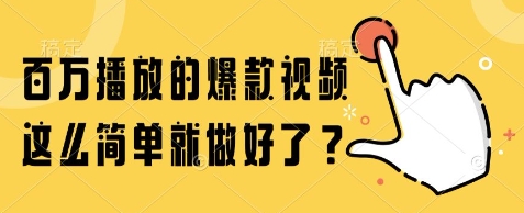 百万播放的爆款视频，这么简单就做好了?【揭秘】-佳腾网赚
