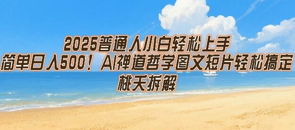 2025普通人小白轻松上手，简单日入5张，AI禅道哲学图文短片轻松搞定-佳腾网赚