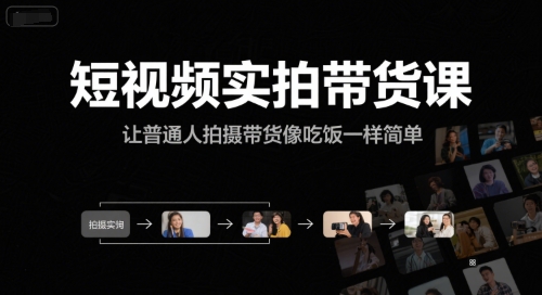 短视频实拍带货课，让普通人拍摄带货像吃饭一样简单-佳腾网赚