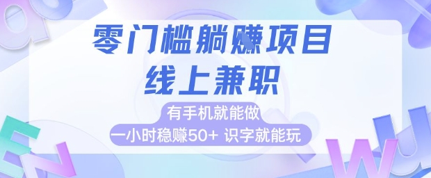 零门槛躺挣项目，线上兼职，有手机就能做 一小时稳挣50+，识字就能玩【揭秘】-佳腾网赚