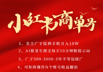 小红书商单号，AI轻松制作PLOG图文，商单接到手软3张-3k一条，每天轻松十分钟，矩阵n个账号，月入几个W-佳腾网赚