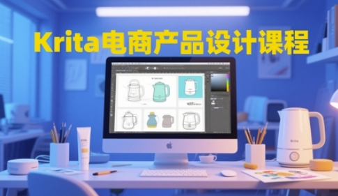 Krita电商产品设计课程，掌握从工具使用到创意落地的全链路设计能力-佳腾网赚