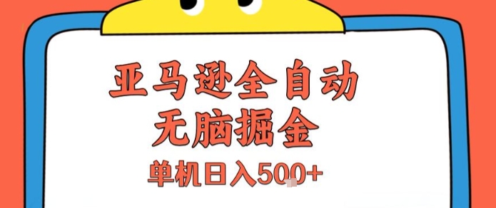 亚马逊全自动无脑掘金，无需人工，单机日入5张+【揭秘】-佳腾网赚