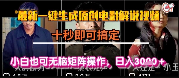 最新一键生成原创电影解说视频，几秒即可搞定， 小白也可无脑矩阵操作，日入1k+【揭秘】-佳腾网赚