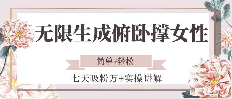 无限生成俯卧撑女性，七天吸粉万+实操讲解，简单+轻松-佳腾网赚