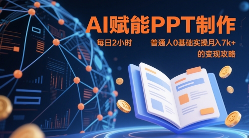 AI赋能PPT制作，每日2小时，普通人0基础实操月入7k+ 的变现攻略-佳腾网赚