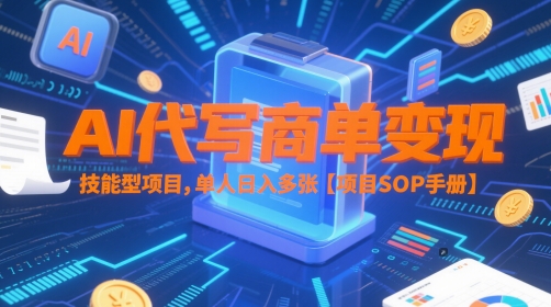 AI代写商单变现，技能型项目，单人日入多张 【项目SOP手册】-佳腾网赚