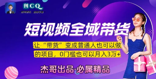 短视频全域带货，让带货变成普通人也可以做的项目，0门槛也可以月入3W-佳腾网赚