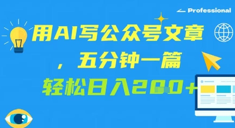用AI写公众号文章，五分钟一篇 轻松日入2张-佳腾网赚