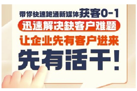 抖音短视频广告投放获客实操营，带你快速跑通新媒体获客0-1，迅速解决缺客户难题-佳腾网赚