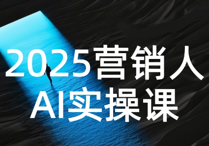 AI营销抢跑实战：从Prompt到方案，效率碾压同行-佳腾网赚