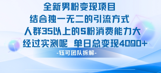 全新男粉变现项目引流人群35以上的男粉消费能力大 经过实测单日变现1k+-佳腾网赚