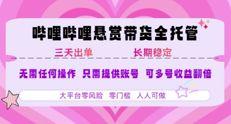 B站悬赏带货全托管，自测稳定，只需提供账号，无需基础，小白宝妈轻松上手，单日稳定3张【揭秘】-佳腾网赚