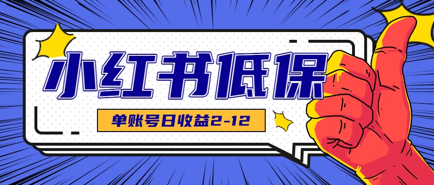 适合空闲时间操作的小红书低保项目，小红薯发布笔记，单个账号每天可获得2-12元左右-佳腾网赚