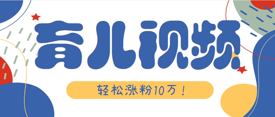 涨粉10万！用Ai制作【育儿母子对话】视频，竟然这么简单-佳腾网赚