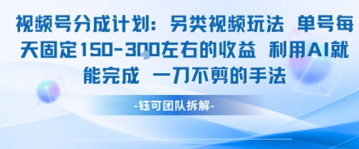 视频号分成另类视频玩法单号每天固定150左右的收益利用AI就能完成一刀不剪的手法-佳腾网赚