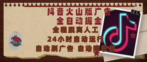 抖音火山版广告全自动掘金，24小时自动运行，自动刷广告，自动整收益，0基础小白也能上手【揭秘】-佳腾网赚