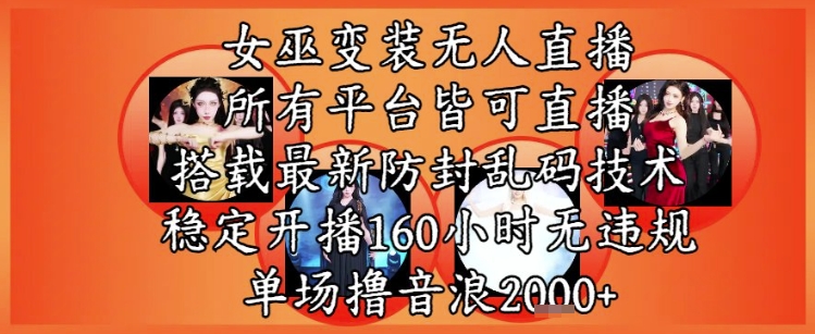 女巫变装直播最新玩法，所有直播平台皆可操作，稳定开播160小时无违规，单场撸音浪2k+-佳腾网赚