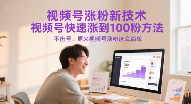 视频号涨粉新技术，视频号快速涨到100粉方法，不伤号，原来视频号涨粉这么简单-佳腾网赚