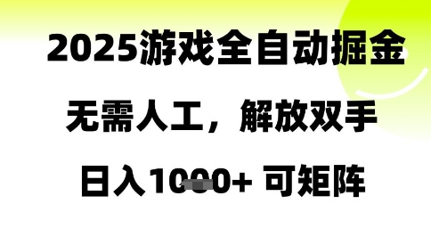 2025游戏全自动掘金，无需人工，解放双手日入1k+可矩阵【揭秘】-佳腾网赚