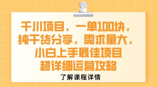 千川项目，一单1张，纯干货分享，需求量大，小白上手最佳项目，超详细运营攻略-佳腾网赚