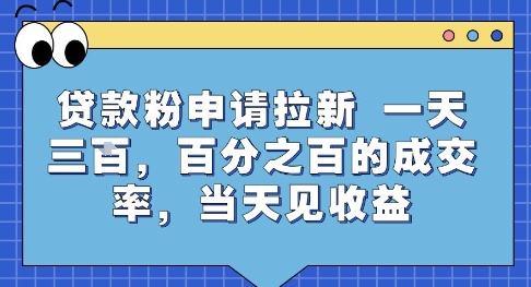 贷款粉申请拉新，一天三张，百分之百的成交率，当天见收益【揭秘】-佳腾网赚