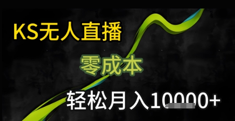 KS无人直播25年最新玩法，只需一部手机，轻松月入1W+【揭秘】-佳腾网赚