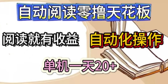 自动阅读零撸天花板，阅读就有收益，单机一天20+，工具自动化操作-佳腾网赚
