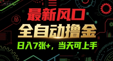 最新风口，全自动撸金，日入7张+，当天可上手【揭秘】-佳腾网赚