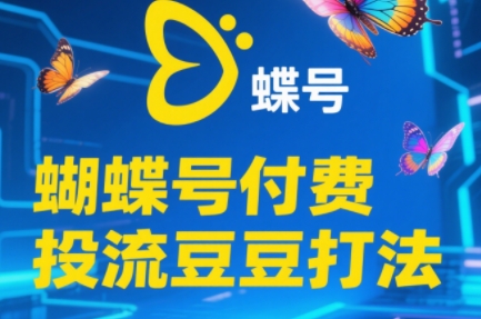 渔财老师·2025蝴蝶号付费投流豆豆打法-佳腾网赚