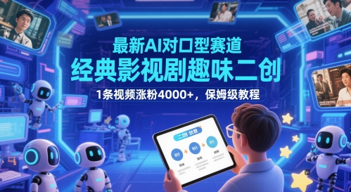 最新AI对口型赛道，经典影视剧趣味二创，1条视频涨粉4000+，保姆级教程-佳腾网赚