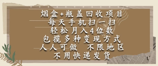 烟盒瓶盖回收项目，每天手机扫一扫，轻松月入4位数，人人可做，不限地区，不用快递【揭秘】-佳腾网赚