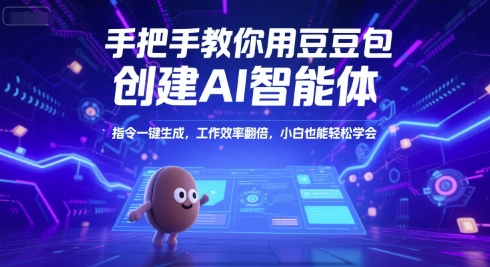 手把手教你用豆包创建AI智能体，指令一键生成，工作效率翻倍，小白也能轻松学会-佳腾网赚