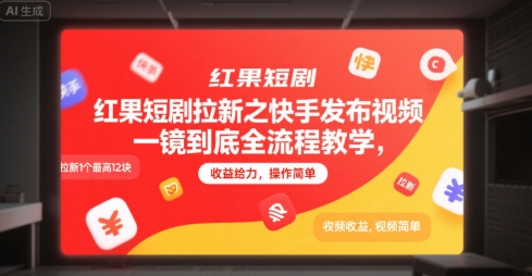 红果短剧拉新之快手发布视频一镜到底全流程教学，拉新1个最高12块，收益给力，操作简单-佳腾网赚
