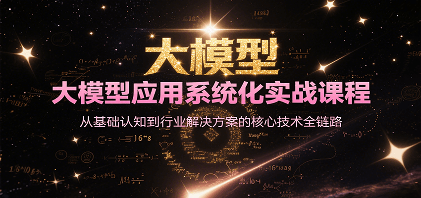 大模型应用系统化实战课程，从基础认知到行业解决方案的核心技术全链路-佳腾网赚
