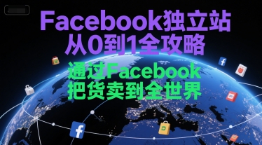 Facebook独立站从0到1全攻略，通过FacebboK把货卖到全世界-佳腾网赚