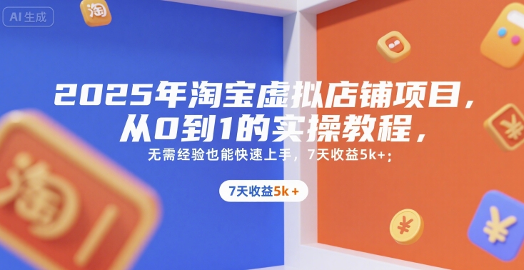 2025年淘宝虚拟店铺项目，从0到1的实操教程，​​无需经验也能快速上手，7天收益5k+-佳腾网赚