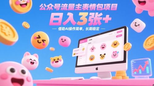 公众号流量主表情包项目，日入3张+，借助AI操作简单，长期稳定-佳腾网赚