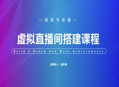 视频号虚拟直播间搭建-视频号教程-佳腾网赚