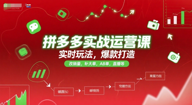 拼多多实战运营课，实时玩法，爆款打造，改销量，补大单，AB单，直播等(更新2025月)-佳腾网赚