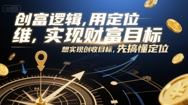 创富逻辑，用定位思维实现财富目标，想实现创收目标，先搞懂定位-佳腾网赚