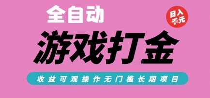全自动热门游戏打金搬砖，收益可观日入10张，游戏内零氪金，长期稳定可做【揭秘】-佳腾网赚