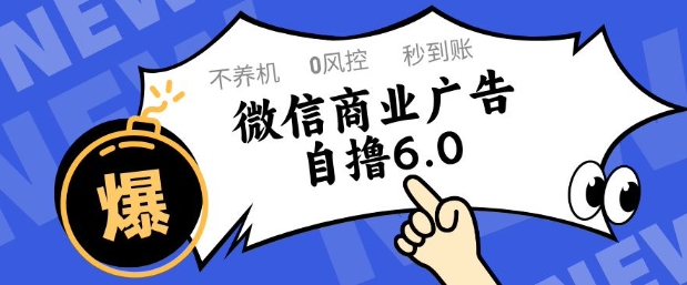 微信商业广告自撸玩法6.0，不养机，0封控，单号50+可矩阵操作【揭秘】-佳腾网赚