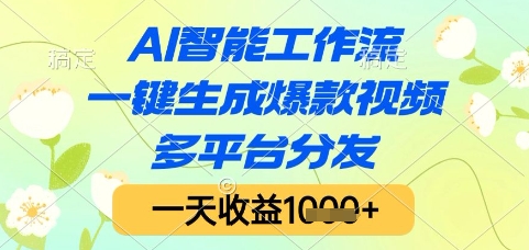 AI智能工作流，一键生成爆款视频，多平台分发，一天收益1k+【揭秘】-佳腾网赚