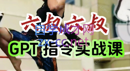 六叔的AI指令实战课(更新7月)-佳腾网赚