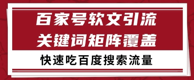 百家号软文引流关键词覆盖打法，吃搜索流量日引99+【揭秘】-佳腾网赚