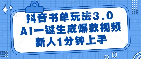 抖音书单玩法3.0，AI一键生成爆款视频，新人1分钟上手【揭秘】-佳腾网赚