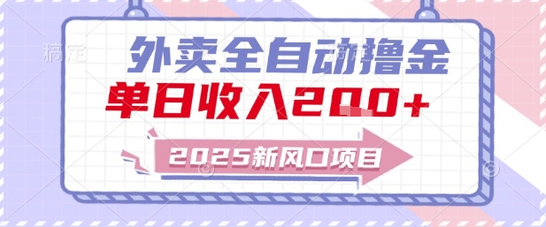 2025新风口外卖全自动撸金，单日收入2张+【揭秘】-佳腾网赚