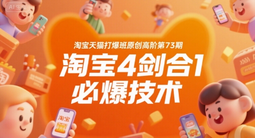 淘宝天猫打爆班原创高阶第73期，淘宝4剑合1必爆技术-佳腾网赚